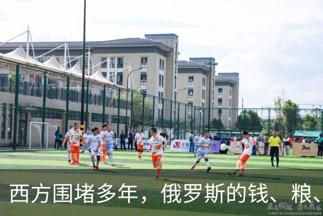 西方围堵多年，俄罗斯的钱、粮、武器到底从哪来？