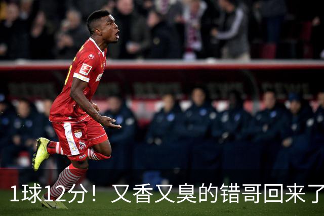 1球12分！又香又臭的错哥回来了，夏普登了！