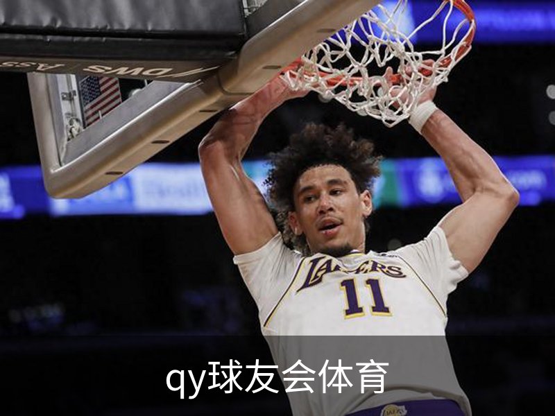 关于qy球友会体育