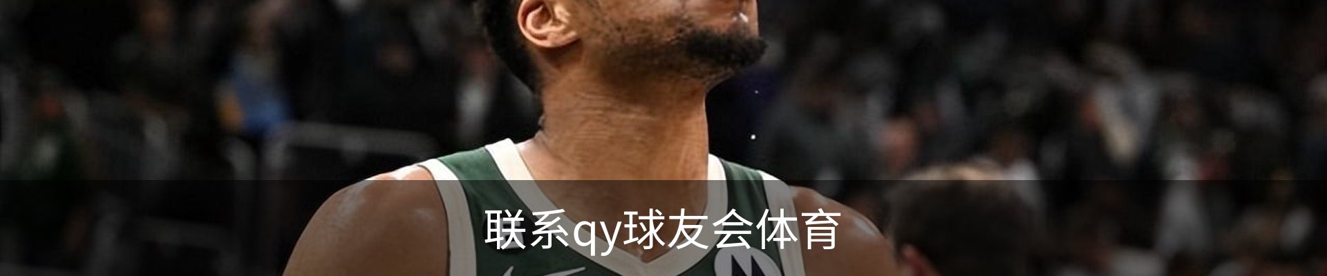联系qy球友会体育